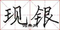 骆恒光现银楷书怎么写