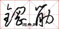 骆恒光钢筋草书怎么写