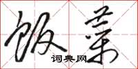 骆恒光饭菜草书怎么写
