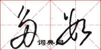 骆恒光多数草书怎么写