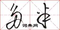 骆恒光多半草书怎么写