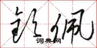 骆恒光钦佩草书怎么写