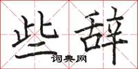 骆恒光些辞楷书怎么写
