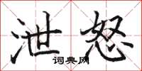 骆恒光泄怒楷书怎么写