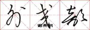 骆恒光外交部草书怎么写