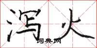骆恒光泻火楷书怎么写