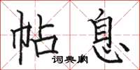 骆恒光帖息楷书怎么写