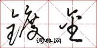 骆恒光镀金草书怎么写
