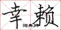骆恒光幸赖楷书怎么写