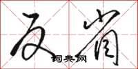 骆恒光反省草书怎么写