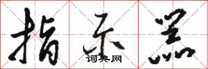 骆恒光指示器草书怎么写