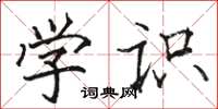 骆恒光学识楷书怎么写