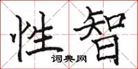 骆恒光性智楷书怎么写