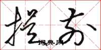 骆恒光提前草书怎么写