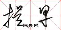 骆恒光提早草书怎么写