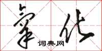 骆恒光氧化草书怎么写