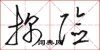 骆恒光探险草书怎么写