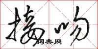 骆恒光接吻草书怎么写