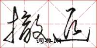 骆恒光撤退草书怎么写