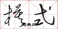 骆恒光模式草书怎么写