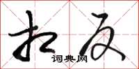 骆恒光相反草书怎么写