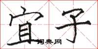 骆恒光宜子楷书怎么写