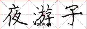 骆恒光夜游子楷书怎么写