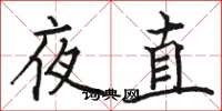 骆恒光夜直楷书怎么写