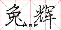 骆恒光兔辉楷书怎么写