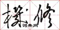 骆恒光机修草书怎么写