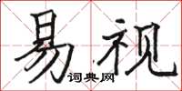 骆恒光易视楷书怎么写