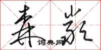 骆恒光森严草书怎么写