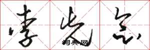 骆恒光李先念草书怎么写