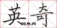 骆恒光英奇楷书怎么写