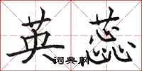 骆恒光英蕊楷书怎么写