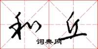 梁锦英和丘草书怎么写