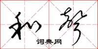 梁锦英和声草书怎么写