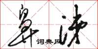 骆恒光鼻涕草书怎么写