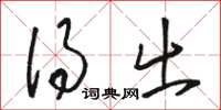 骆恒光得出草书怎么写