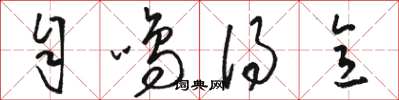 骆恒光自鸣得意草书怎么写