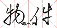 骆恒光物件草书怎么写
