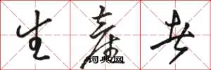 骆恒光生产者草书怎么写