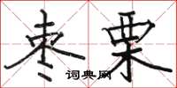 骆恒光枣栗楷书怎么写