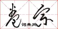 骆恒光卷宗草书怎么写