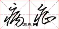 骆恒光病症草书怎么写