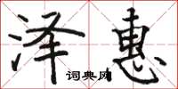 骆恒光泽惠楷书怎么写