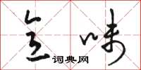 骆恒光意味草书怎么写