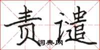骆恒光责谴楷书怎么写