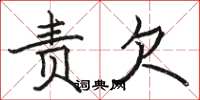 骆恒光责欠楷书怎么写