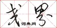 骆恒光交界草书怎么写